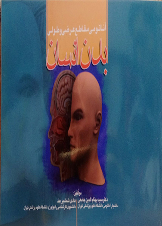 عکس کتاب آناتومی مقاطع عرضی و طولی بدن انسان